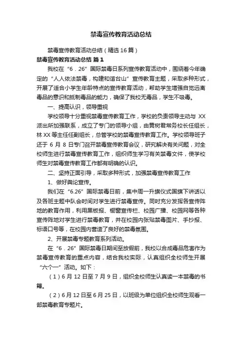 禁毒宣传教育活动总结（精选16篇）