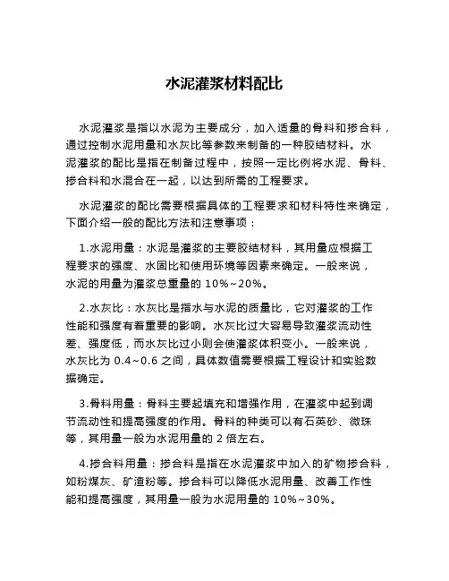 水泥灌浆材料配比