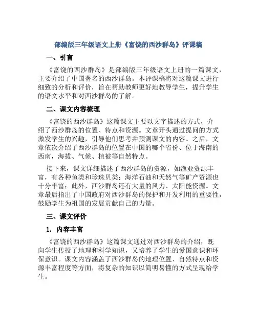 部编版三年级语文上册《富饶的西沙群岛》评课稿