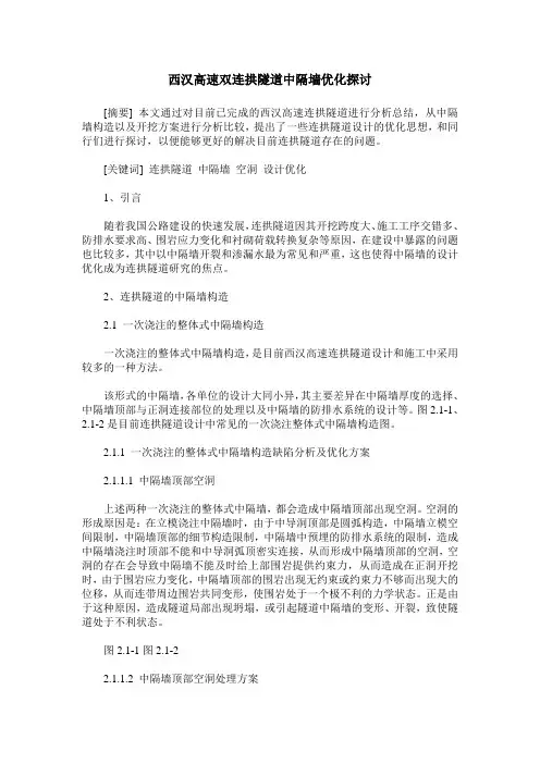 西汉高速双连拱隧道中隔墙优化探讨