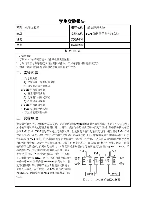 通信实验-PCM编解码单路多路实验