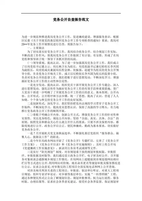 党务公开自查报告范文