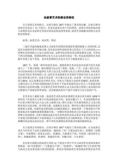 论波普艺术的商业性特征