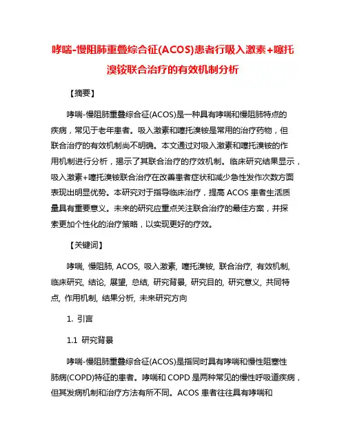 哮喘-慢阻肺重叠综合征(ACOS)患者行吸入激素+噻托溴铵联合治疗的有效机制分析