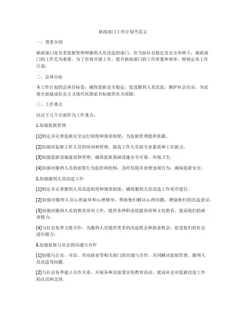 狱政部门工作计划书范文