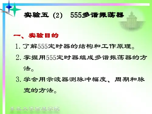 实验五(2)555多谐振荡器.