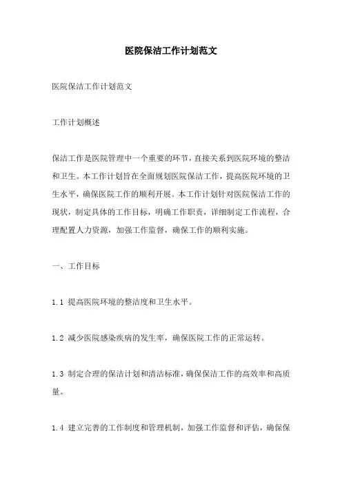 医院保洁工作计划范文