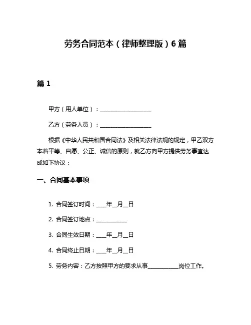 劳务合同范本(律师整理版)6篇
