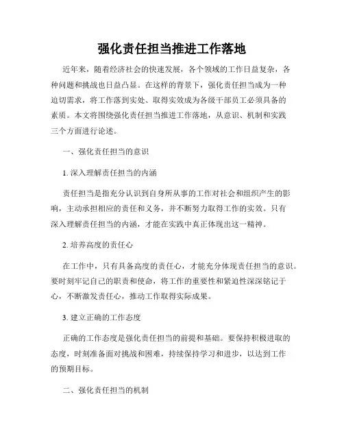 强化责任担当推进工作落地