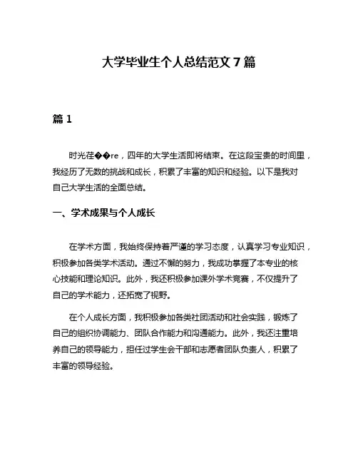 大学毕业生个人总结范文7篇