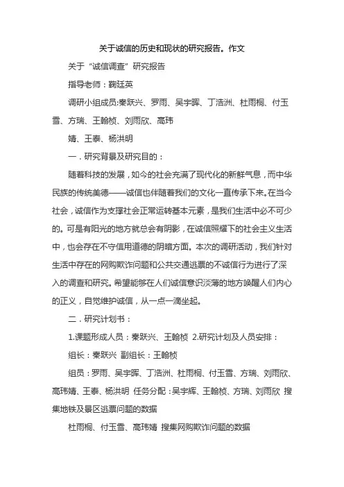 关于诚信的历史和现状的研究报告。作文