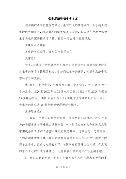 供电所演讲稿参考7篇