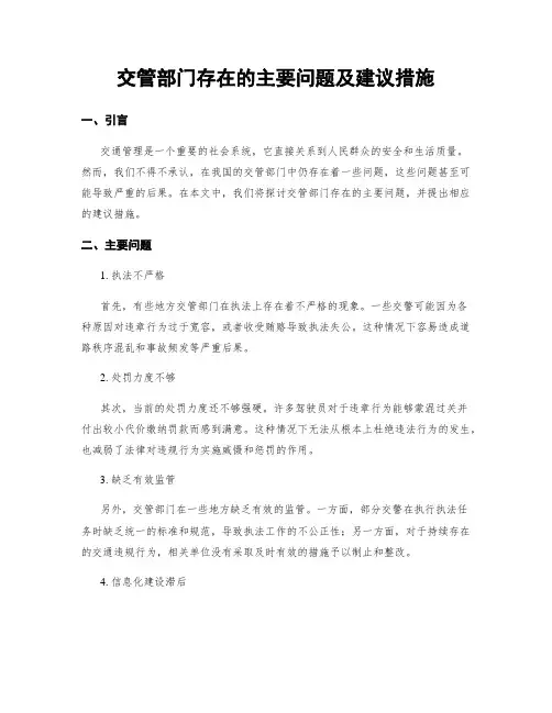 交管部门存在的主要问题及建议措施