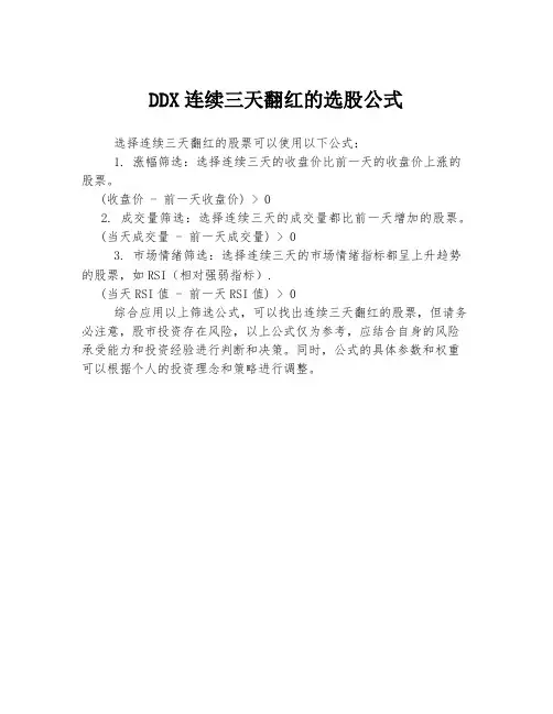 ddx连续三天翻红的选股公式