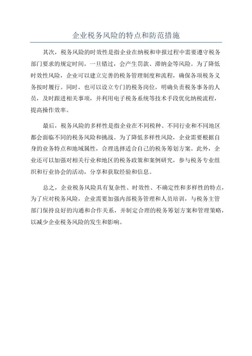 企业税务风险的特点和防范措施
