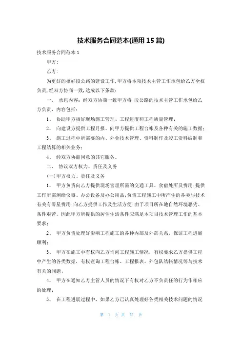 技术服务合同范本(通用15篇)