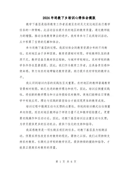 2024年送教下乡培训心得体会模版（四篇）