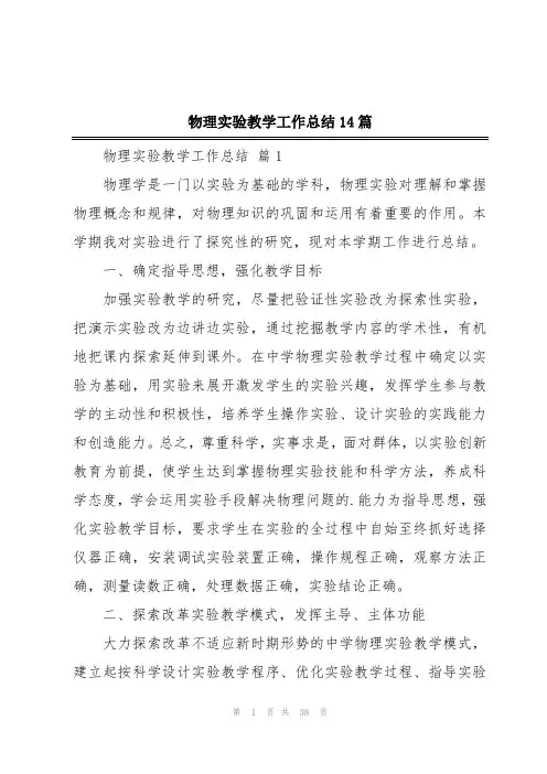 物理实验教学工作总结14篇