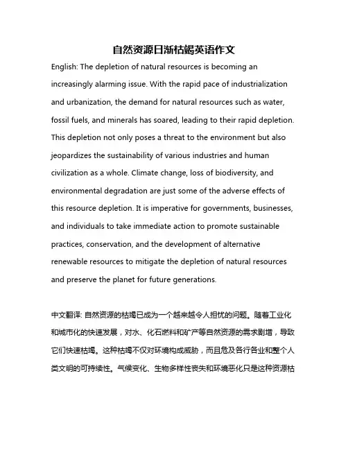 自然资源日渐枯竭英语作文