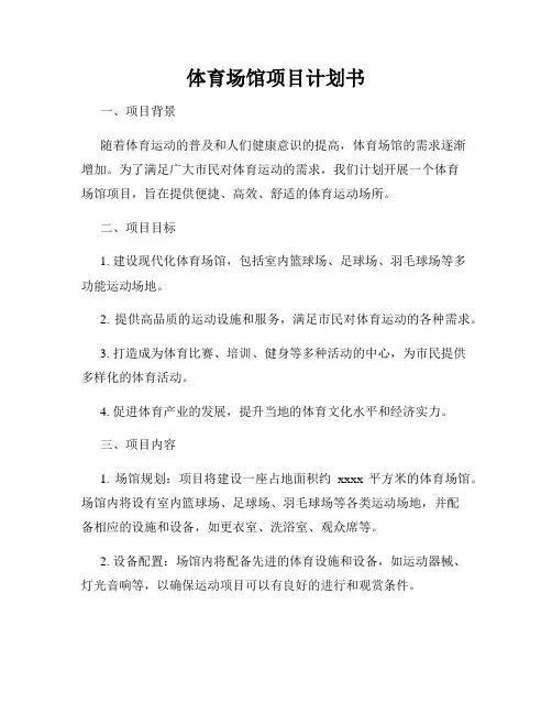 体育场馆项目计划书