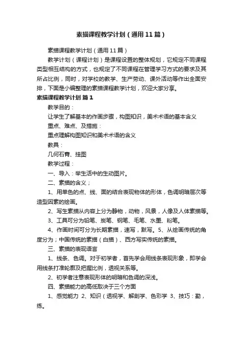 素描课程教学计划（通用11篇）