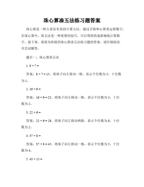 珠心算凑五法练习题答案