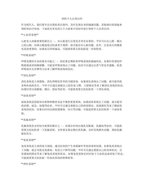 体检个人自查自纠