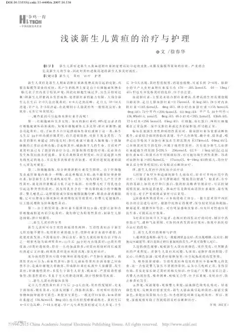 浅谈新生儿黄疸的治疗与护理_徐春华
