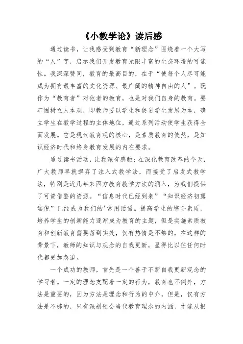 《小教学论》读后感