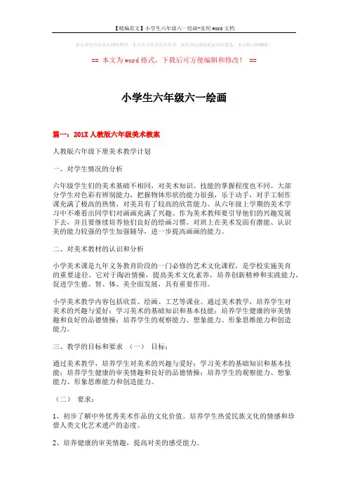 【精编范文】小学生六年级六一绘画-实用word文档 (6页)