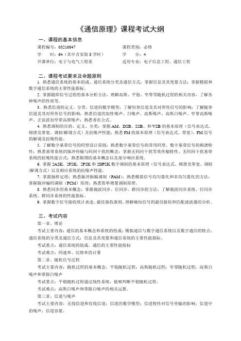 《通信原理》课程考试大纲