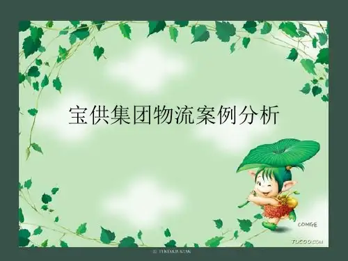 物流案例分析--宝供集团