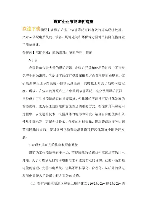 煤矿企业节能降耗措施
