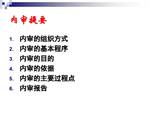 内审员培训课程纲要