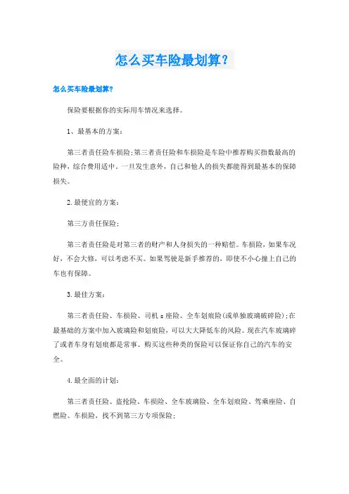 怎么买车险最划算？