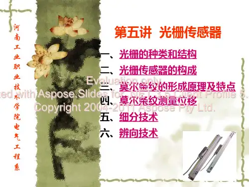 光栅传感器的构成三、莫尔条纹的形成原理及特点四