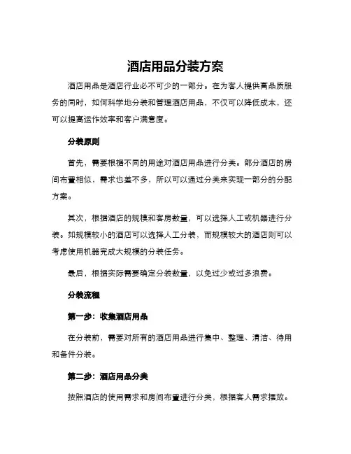 酒店用品分装方案