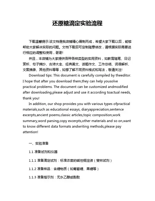 还原糖滴定实验流程