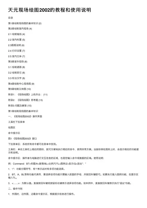 天元现场绘图2002的教程和使用说明
