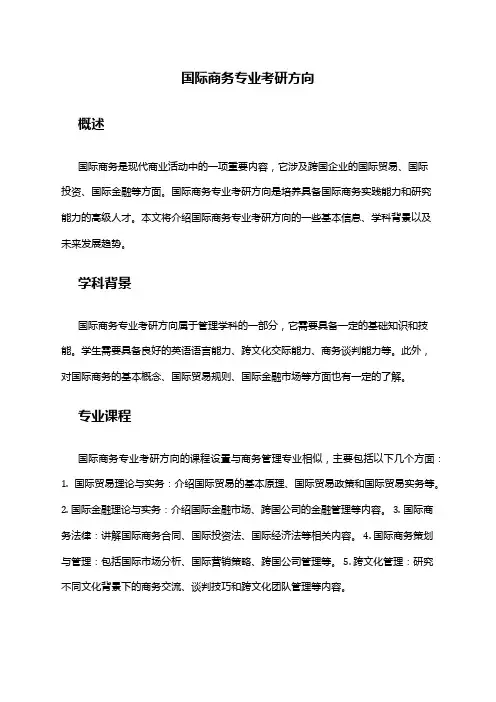 国际商务专业考研方向