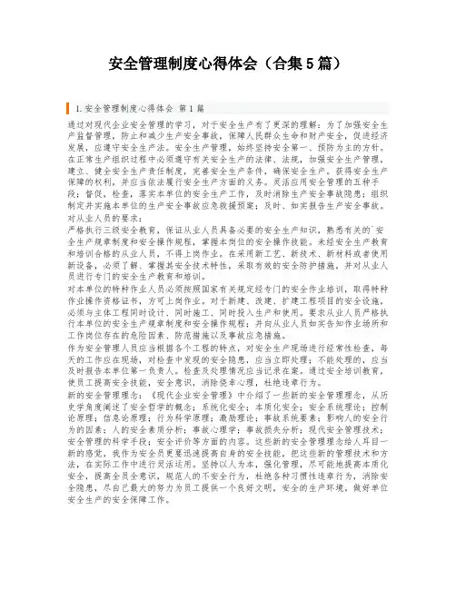 安全管理制度心得体会(合集5篇)