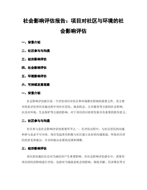 社会影响评估报告：项目对社区与环境的社会影响评估