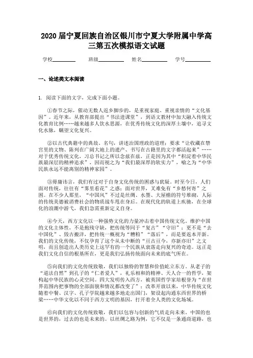 2020届宁夏回族自治区银川市宁夏大学附属中学高三第五次模拟语文试题