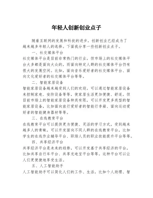 年轻人创新创业点子