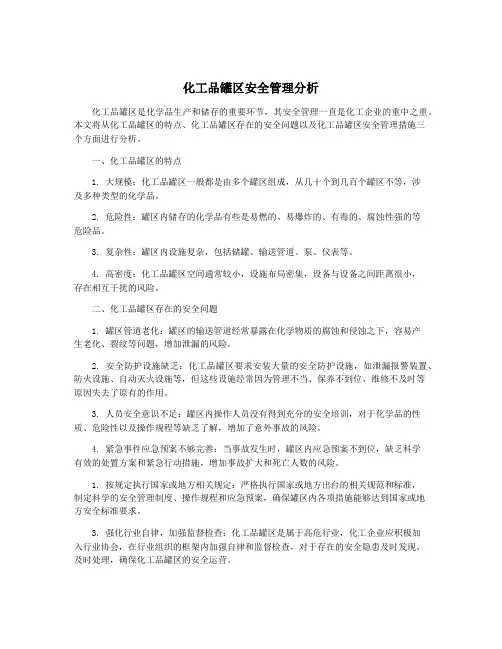 化工品罐区安全管理分析
