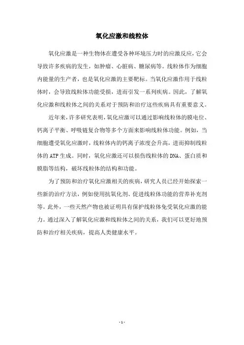 氧化应激和线粒体