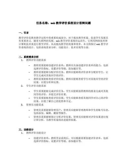 web教学评价系统设计答辩问题