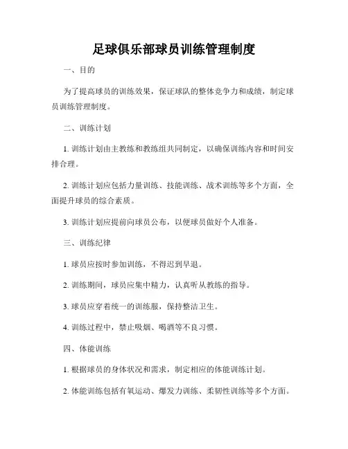 足球俱乐部球员训练管理制度