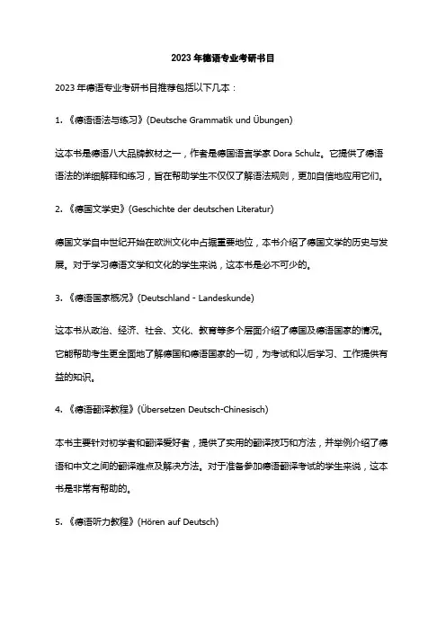 2023年德语专业考研书目