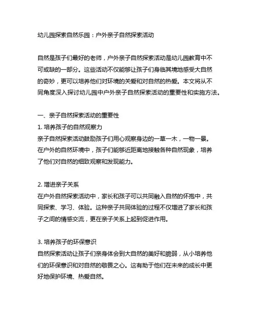 幼儿园探索自然乐园：户外亲子自然探索活动